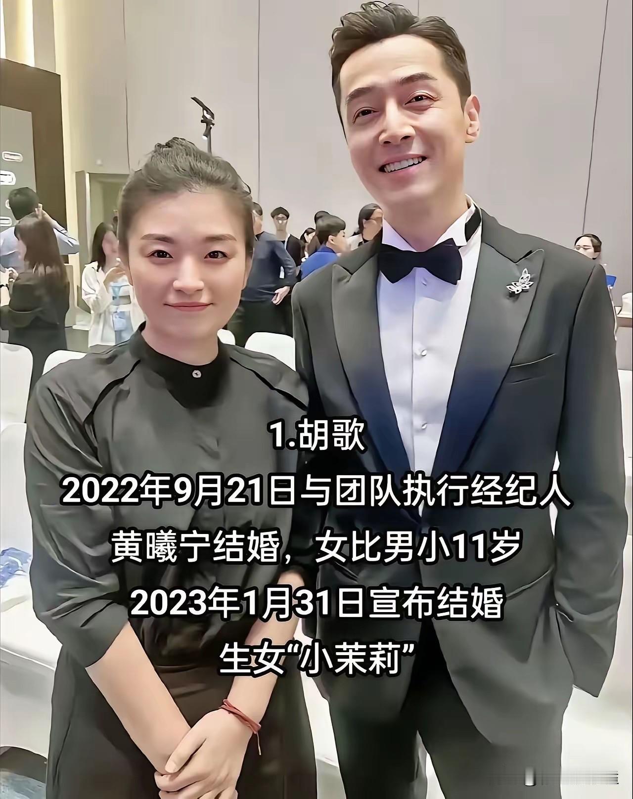 胡歌娶了自己的经纪人黄曦宁，他们两人于2023年宣布结婚，胡歌比黄曦宁大了十来岁