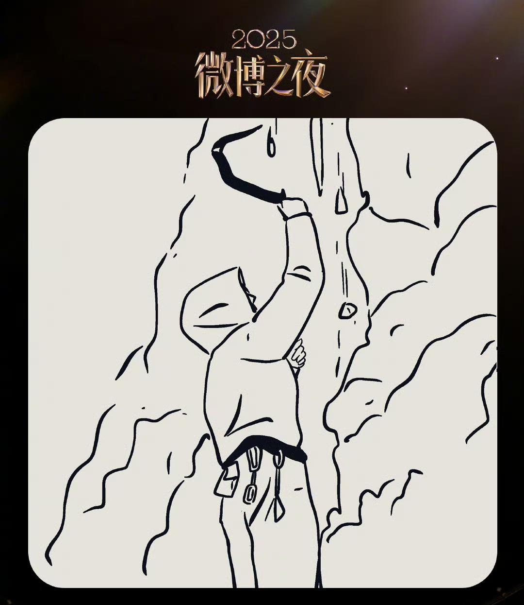 论个人ip的成功是什么样子的？看微博之夜官宣的明星简笔画就知道了[捂脸哭]。“