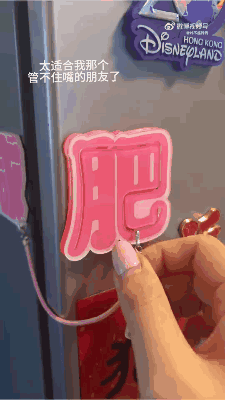 防君子不防大馋猪！