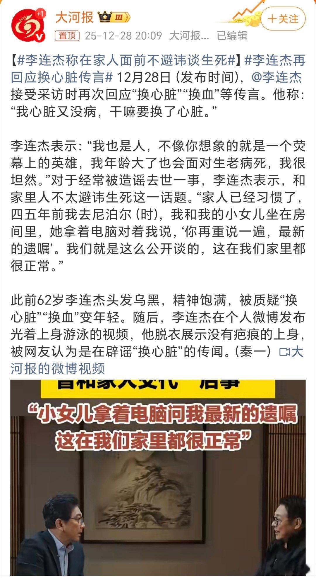 李连杰再回应换心脏传言近期社交平台上有一些针对李连杰的谣言，正所谓人言可畏，李连
