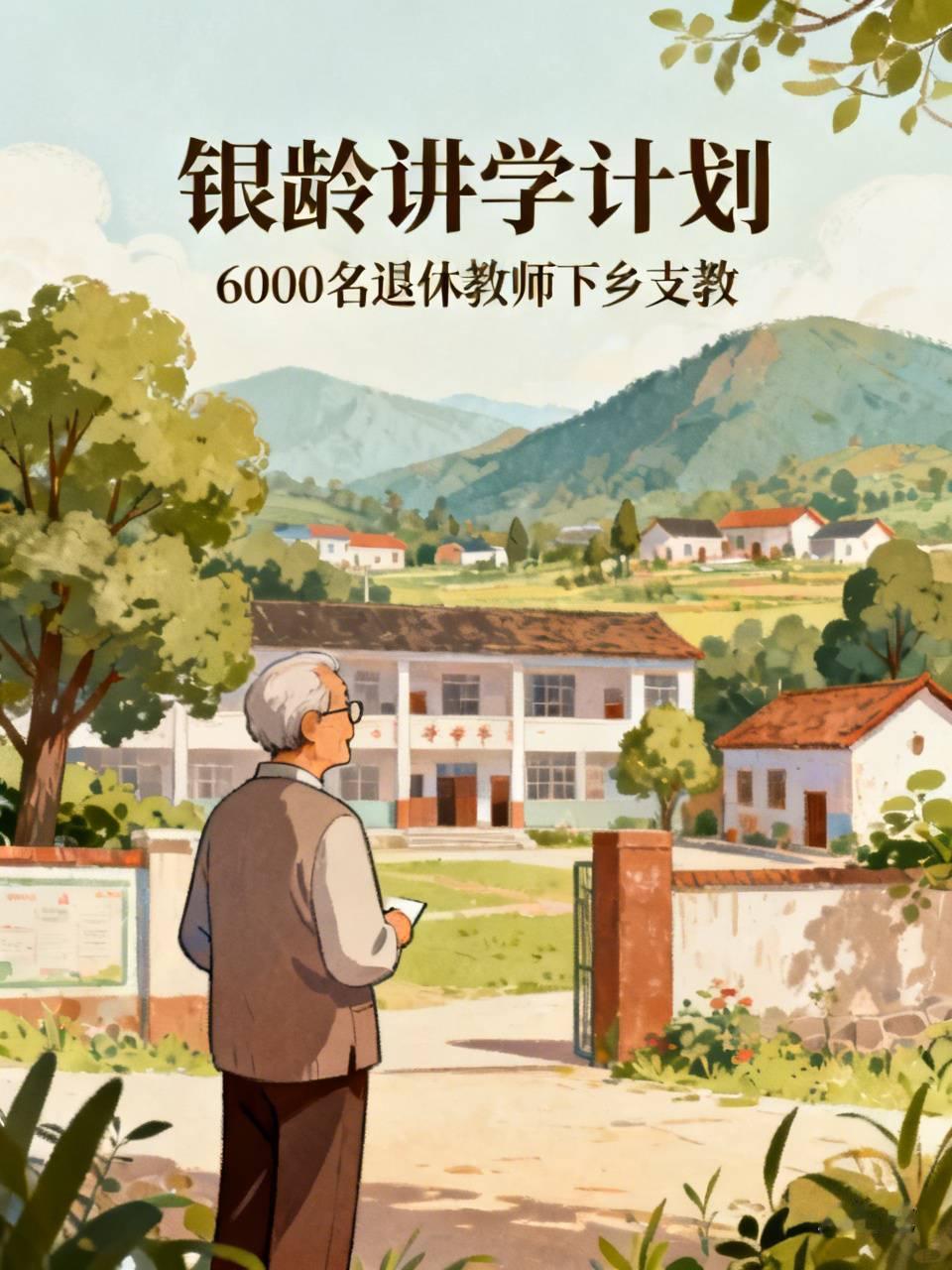 6000个退休教师要去乡下教书了，但这事没那么简单教育部和财政部刚发了通知，