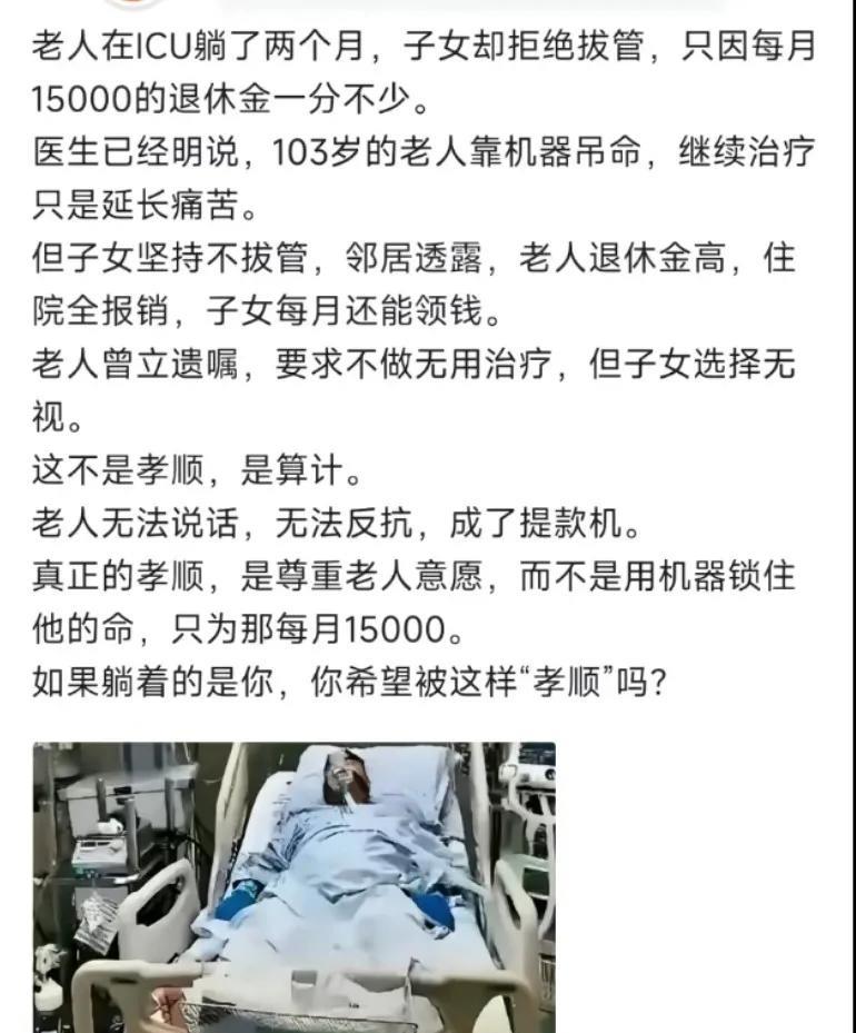 老人在ICU躺两个月，子女拒绝拔罐管，因为老人退休金15000，曾留有遗嘱:不