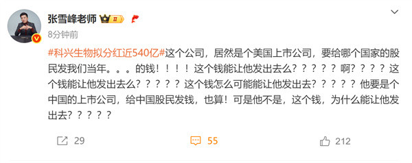 疫苗之王科兴生物拟分红近540亿! 张雪峰灵魂拷问: 要给哪国的股民发