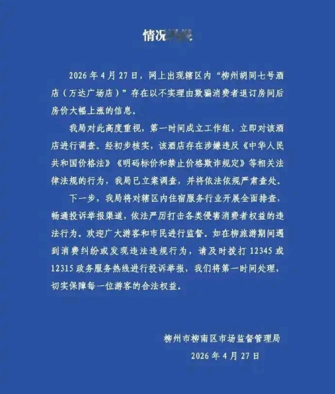 吃相太难看了！这五一假期还没到，柳州这家酒店先火了一把。“老板离世，门店要被
