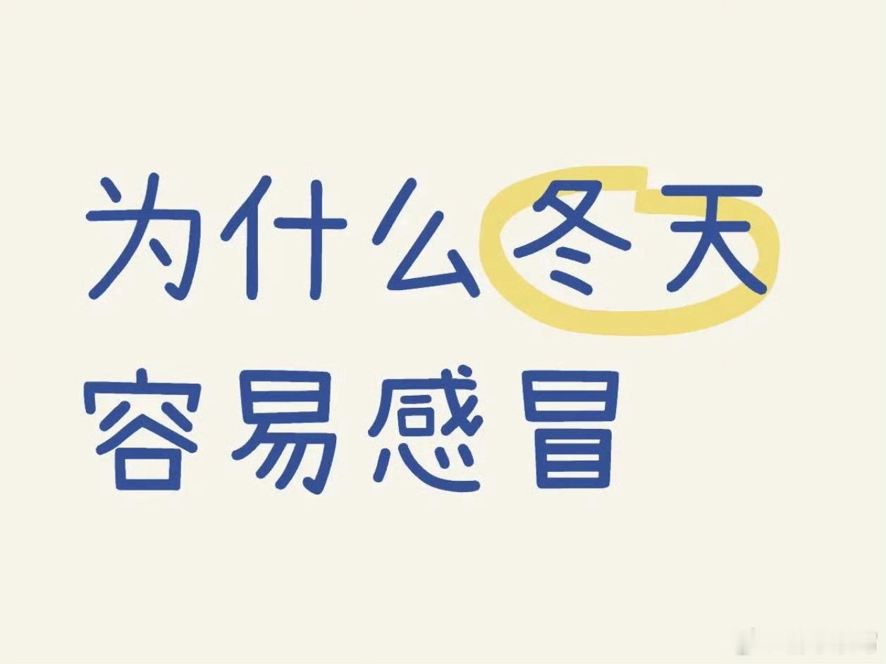 一降温就感冒的原因主要包括以下几个方面：1. 呼吸道黏膜敏感：气温急剧变化会导致