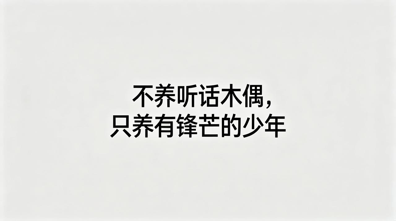 真心劝所有普通父母：别再把儿子教得一味老实、乖巧、听话了！这不是懂事，是亲手毁掉