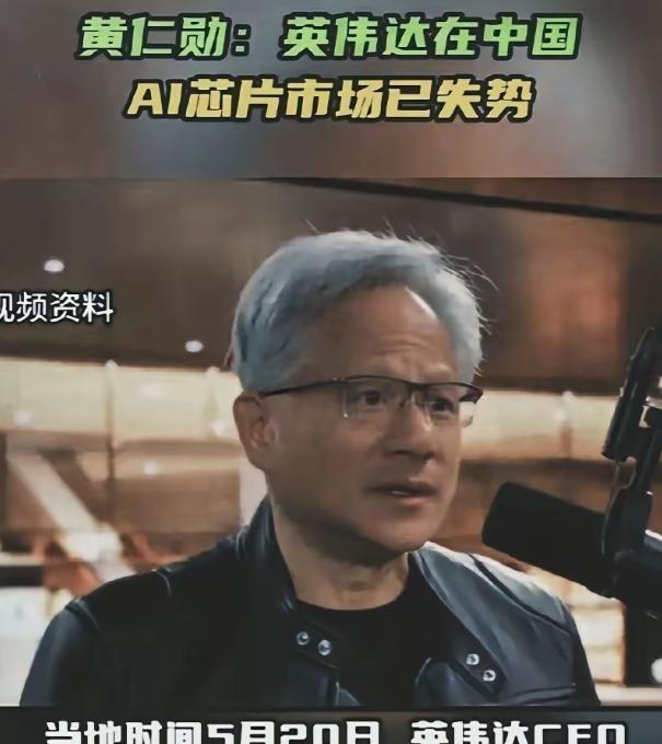 黄仁勋曾经语出惊人！5月20日CNBC采访中，他扔出一句“钉子般”的狠话：“我们