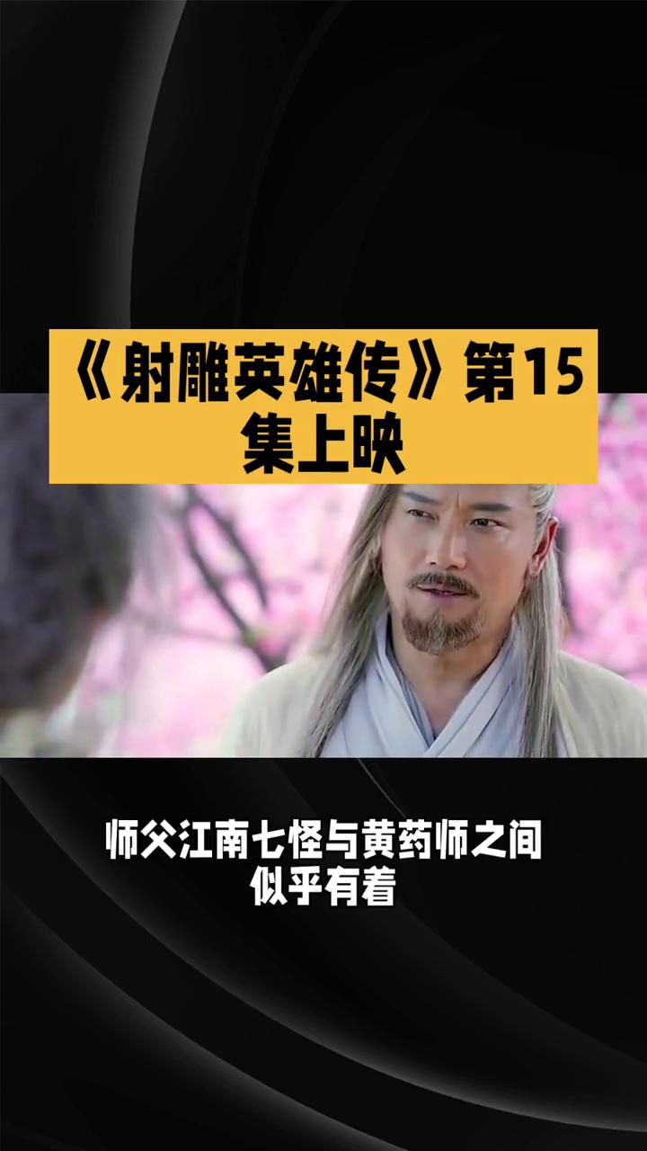 《射雕英雄传》第15集上映。83版《射雕英雄传》第十五集，恩怨交织与真相探寻在