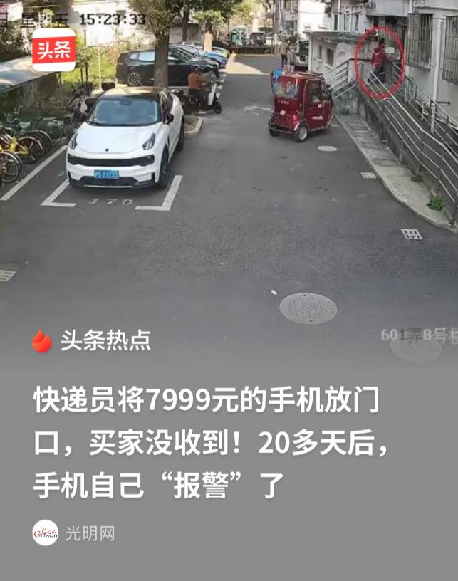上海浦东，快递员把一部价值7999元的手机，放到客户家门口，结果买家没收到，快递