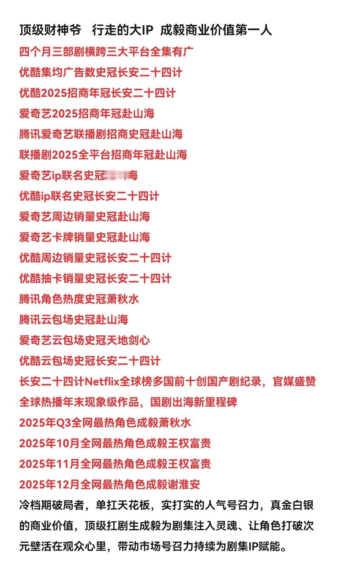 成毅优酷集均广告数史冠，优酷招商年冠，爱奇艺招商年冠，腾讯爱奇艺联播剧招商史冠，