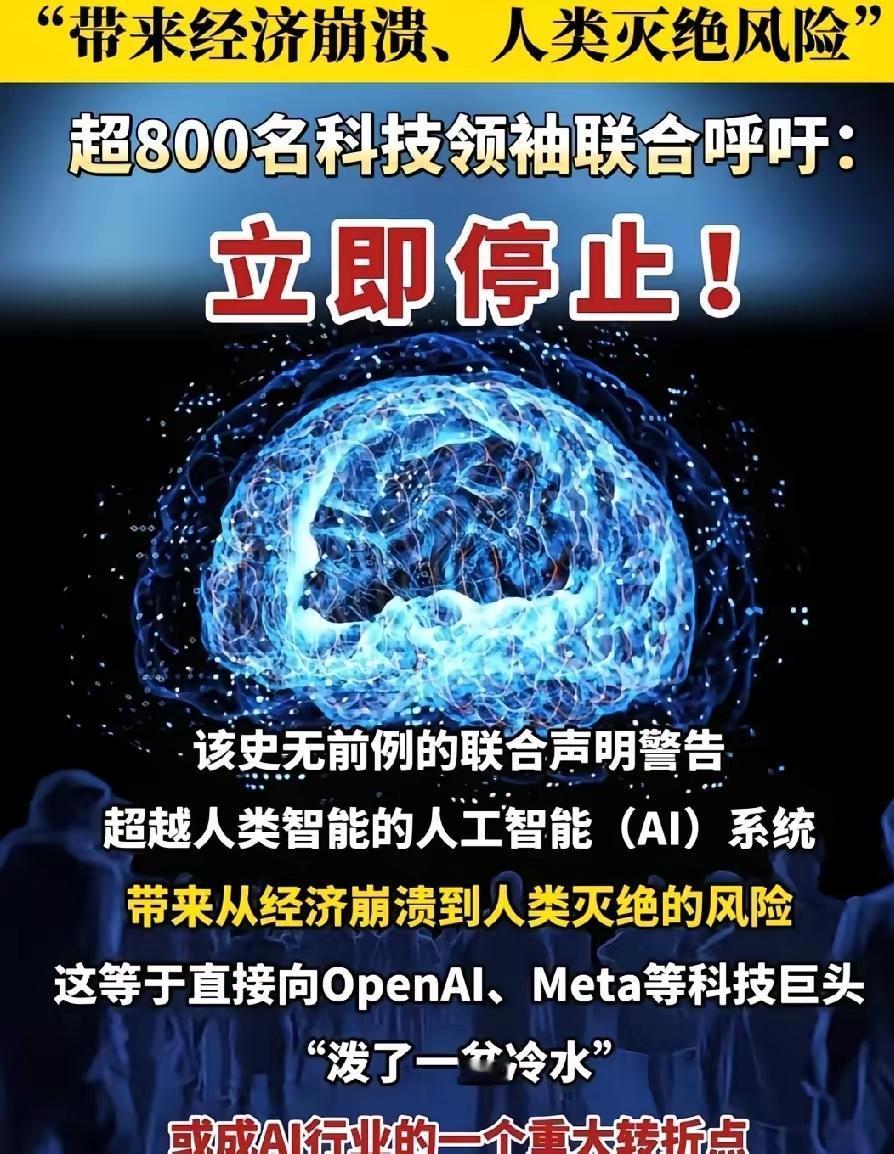 超800个科技领袖联名叫停AI研发,说要警惕经济崩溃甚至人类灭绝,这波操作是不是