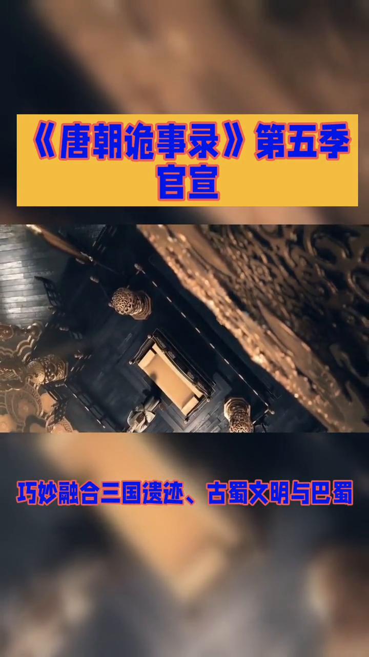 《唐朝诡事录》第五季官宣。《唐朝诡事录》第五季《蜀道》官宣啦，主演集体发布角色