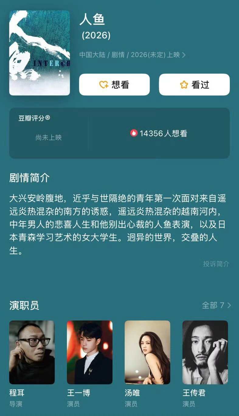 王一博王传君程耳二搭人鱼更新演员表，程耳执导，王一博、汤唯、王传君、黄多多主演，