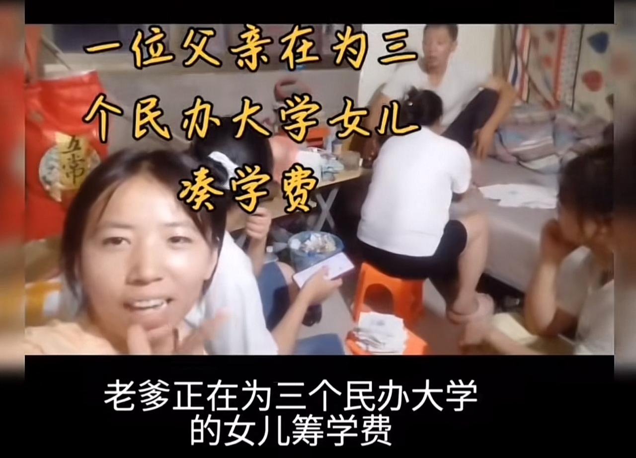 家里五个孩子，三个女儿上的民办大学，看看这个爸爸压力多大吧！老大儿子上着本科