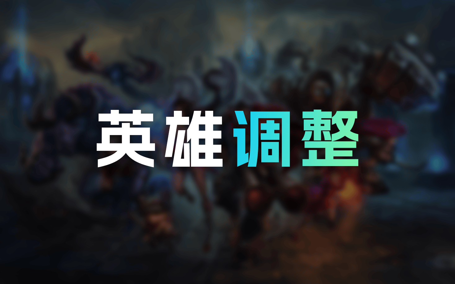 美测服3日英雄改动: ADC爆伤集体调整;蛮王等多个英雄改动