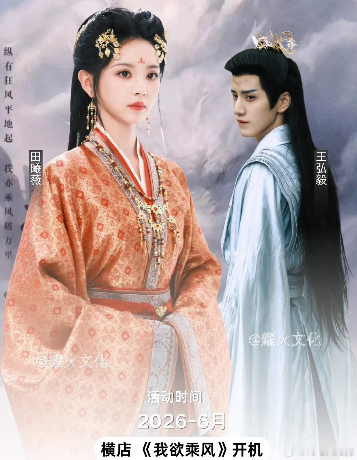 近期开机影视剧电视剧《无忧渡2》开机主演：任嘉伦、宋祖儿《我欲乘风》开机主演：田