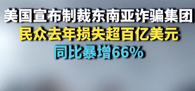 美国要制裁东南亚的诈骗集团了。看来这个诈骗集团已经影响到了美国。美国要是