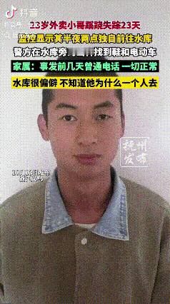 浙江一外卖小哥失联20多天，在水库旁找到了外卖电瓶车和鞋子，但水库里至今没有发现