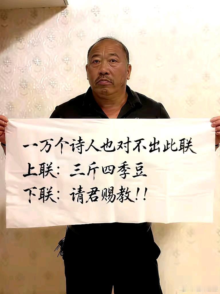 这副对联谁能对出来了？