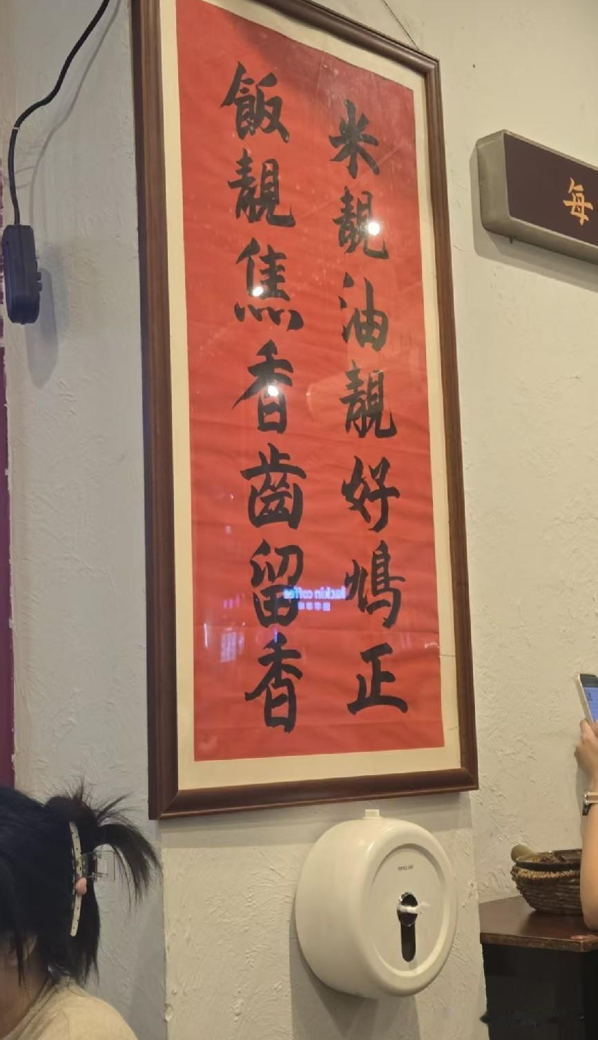 在广州萝岗这边的一个小餐厅吃饭，看见老板在墙上挂着的这幅标语，意思就是好米好油，