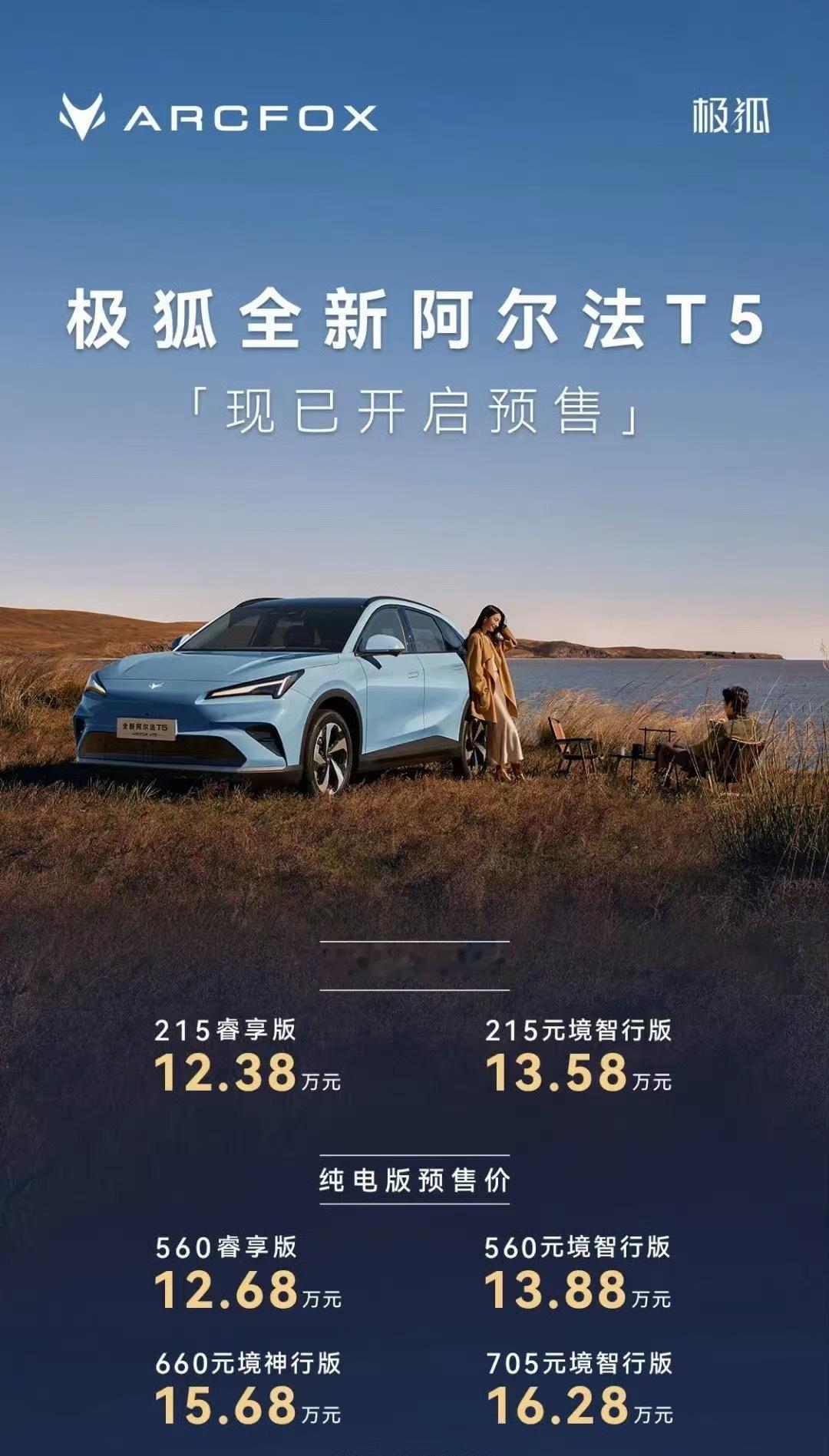 极狐全新阿尔法T5极狐全新阿尔法T5开启预售12.38万-16.28万，10月底