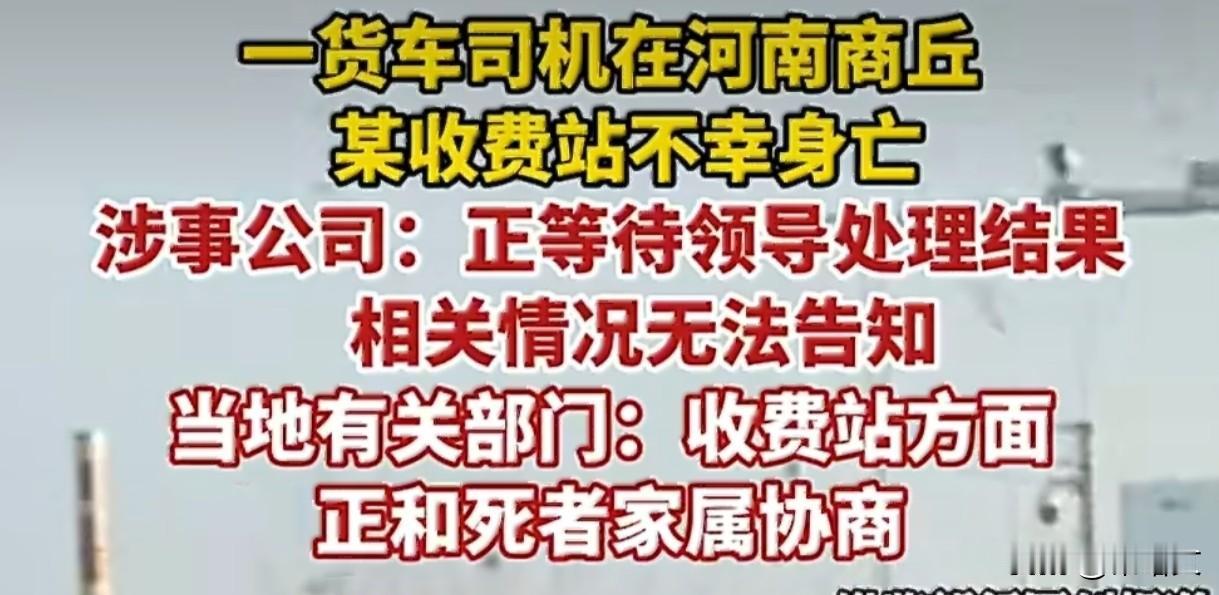 货车司机收费站殒命！绿通查验咋就成了夺命关？河南商丘双八收费站这事儿，听着
