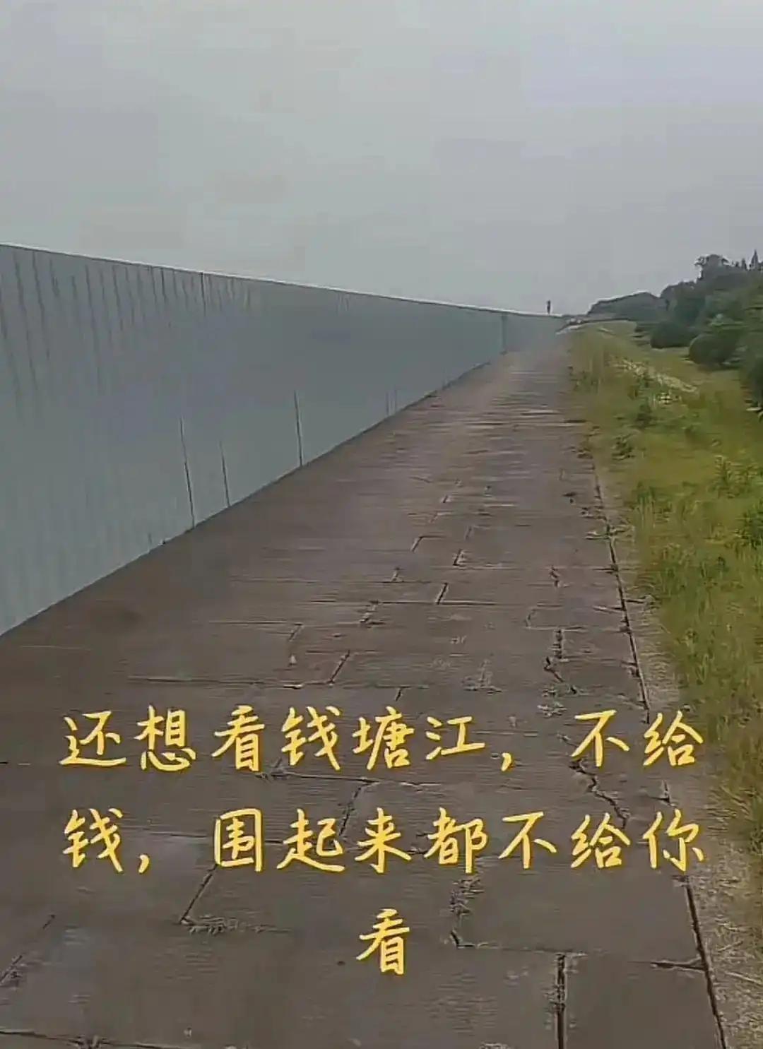 钱塘江被围起来，不给钱就不给看？官方回应来了：“消息不实！”众所周知，个别地方