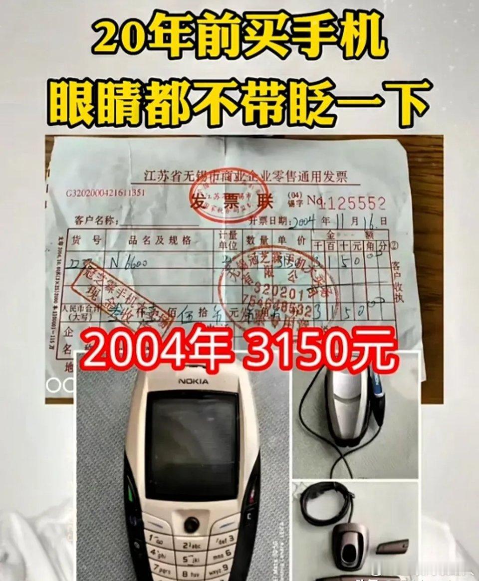 20年前，买一部3千多的手机，眼睛都不带眨一下就买了。现在3千多的手机，咋感觉挺