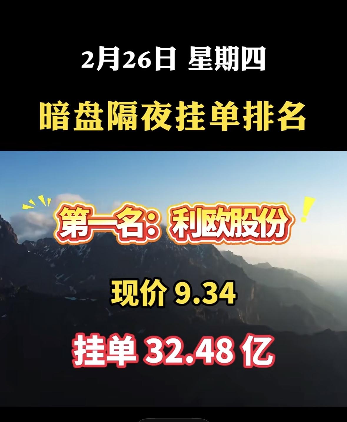 2月26日，航天发展股票现价30.34，挂单97.45亿，暗盘隔夜挂单排名第八！