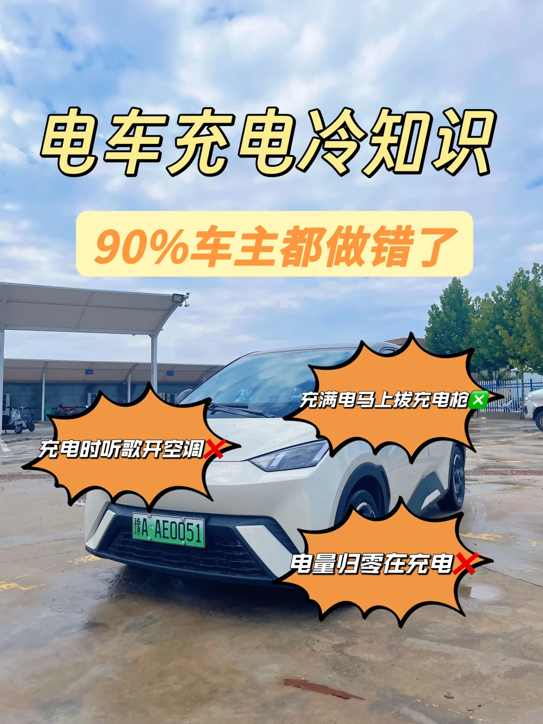 新能源车主充电避雷❌90%车主不会充电