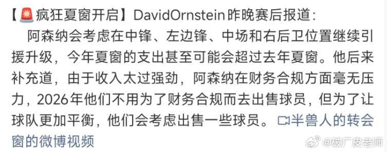 阿森纳的转会窗策略和贝尔塔的工作以及老板的财政支持方面，等到夏窗结束再...