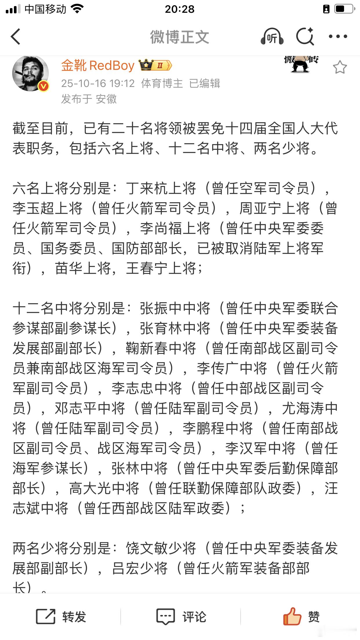 罢免⬇️六名上将是：丁来杭上将（曾任空军司令员）李玉超上将（曾任火箭军司令员）周