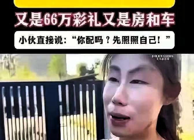 看到对方收入高，就狮子大开口。一女子相亲，得知对方是程序员，开口就要66万元彩