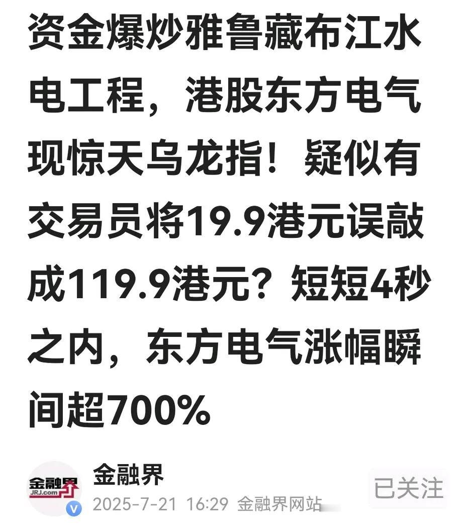 H股的东方电气，开盘后短短4秒之内惊现乌龙指：上一笔成交是19.32，瞬间就成交