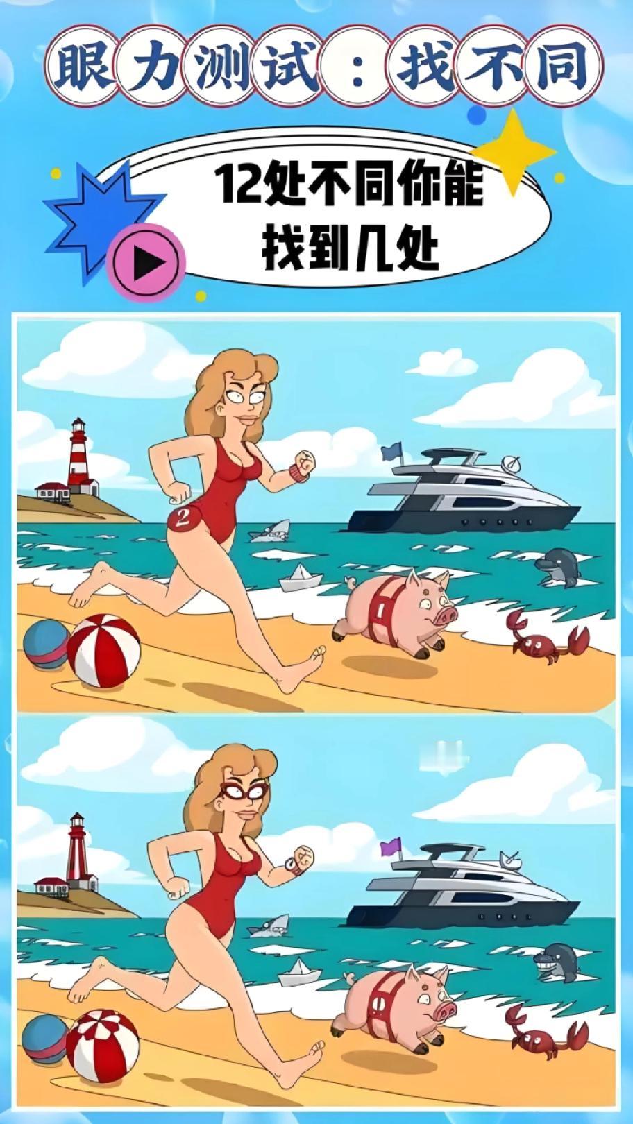 12处不同！我找了5处就瞎了，评论区大神快说：游艇上的旗子到底哪不一样？