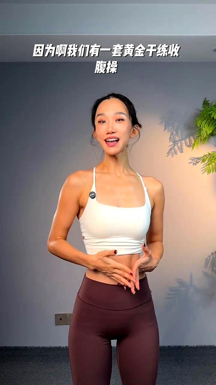 明星的肚子为什么想瘦就能瘦？原来她们都藏着一套黄金收腹操，每天就在那儿全