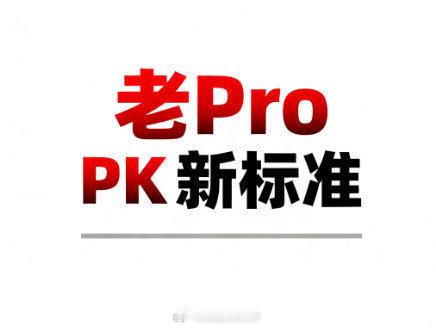新款标准版刚上线，风头正劲参数亮眼，价格“真香”声一片；可老Pro一降价，瞬间变