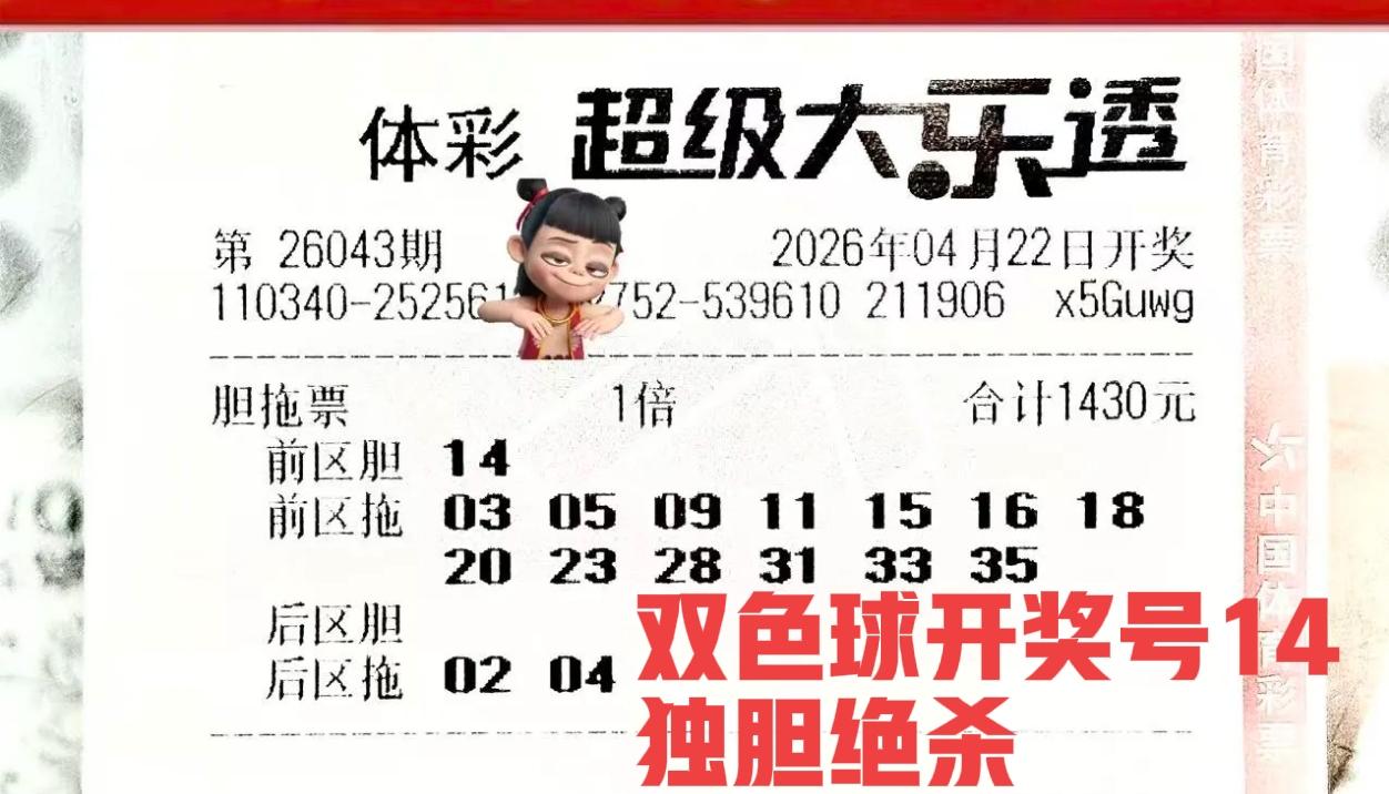 来了，来了！独胆大复式本期用双色球开奖号码来做胆，那就不好意思了，主任不会这么轻