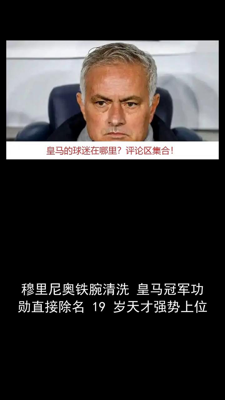 穆里尼奥铁腕清洗皇马冠军功勋直接除名，19岁天才强势上位。关注体育，讨论精彩瞬