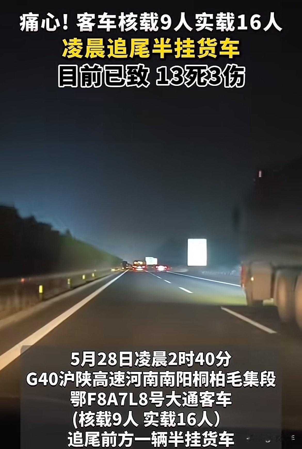 关于G40沪陕高速河南省南阳市桐柏毛集段高速上大通客车追尾半挂货车，导致13人死