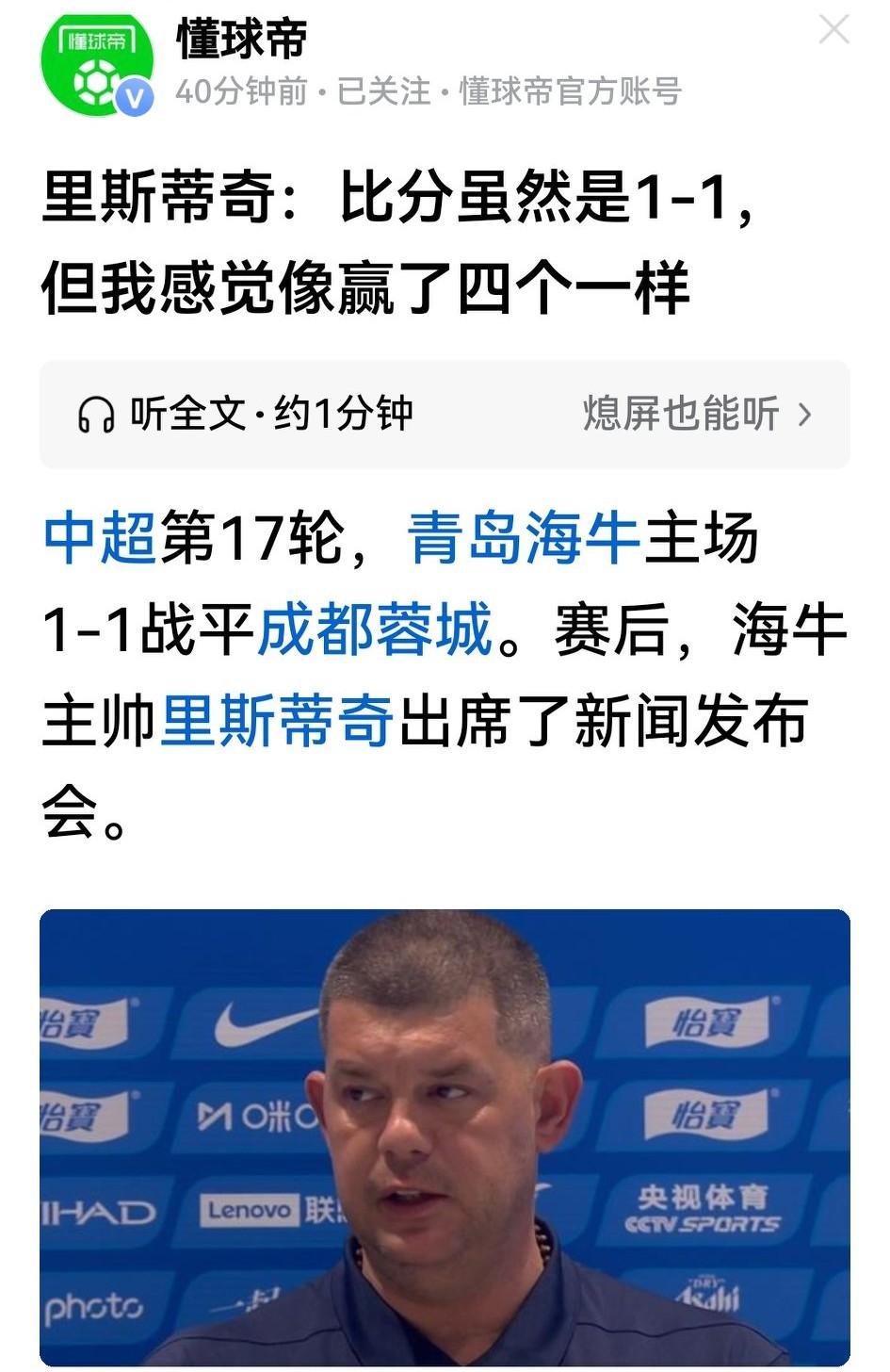1：1，缺兵少将的青岛海牛活生生巴领头羊成都蓉城拨成皮，主帅米兰·里斯蒂奇在新闻