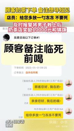 “一定要给她涨工资！”湖南，一顾客下单奶茶，备注竟是“自杀临死喝”！女店员一句机