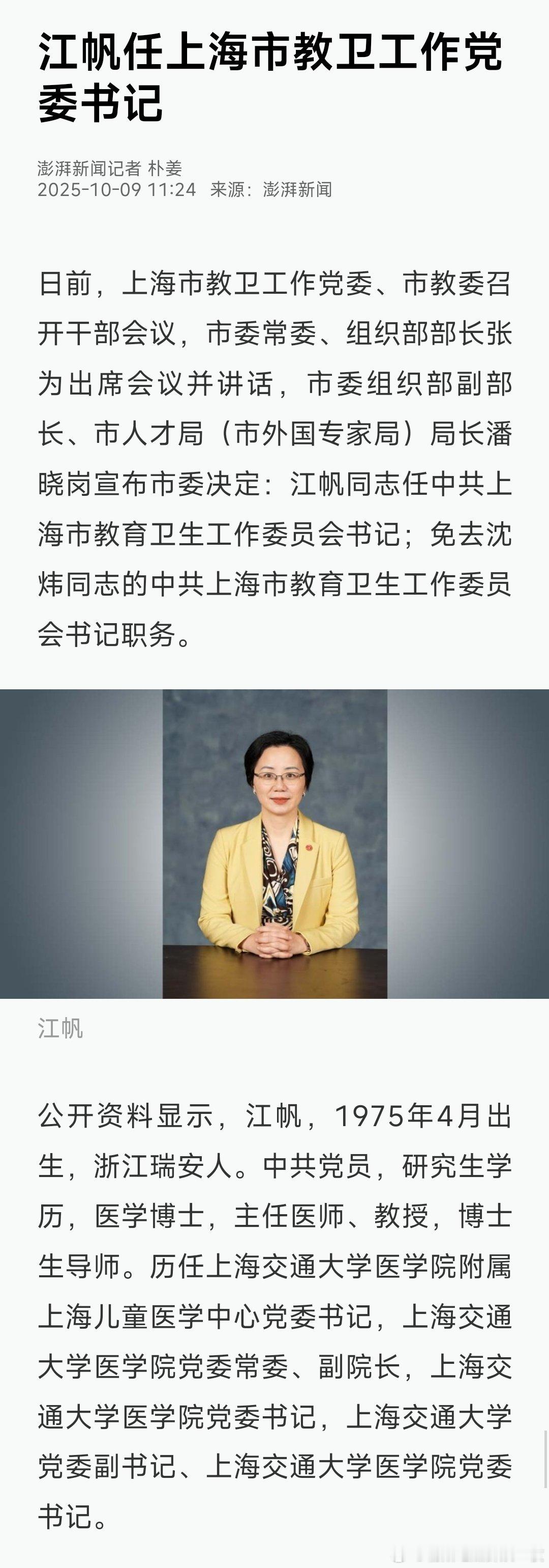 江帆已任上海市教育卫生工作委员会书记。热点现场​​​