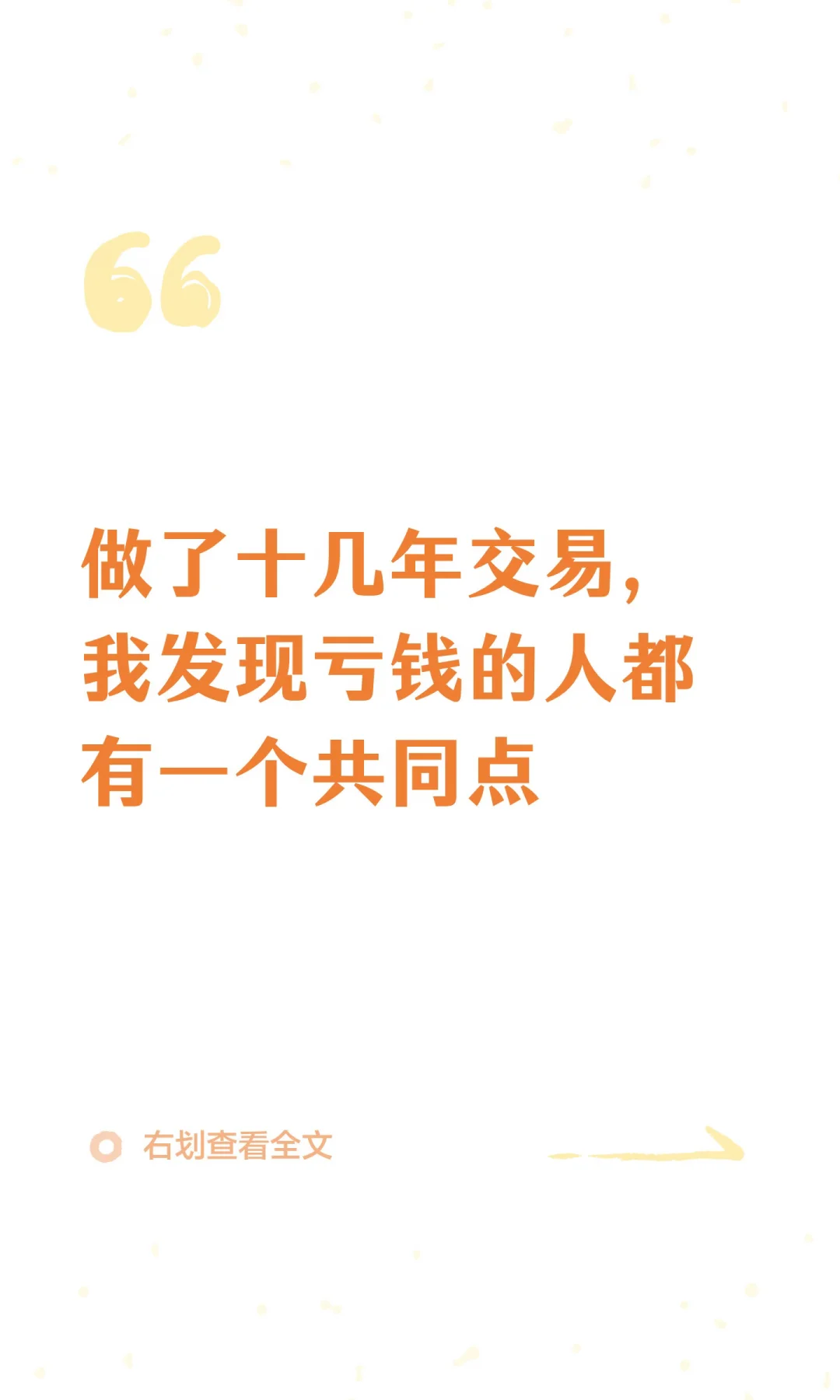 做了十几年交易，我发现亏钱的人都有一个共