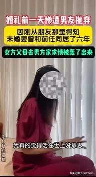 新婚夫妻第二天就要办婚礼了，结果准新郎得知自己的未婚妻，跟前男友有过6年的同居史