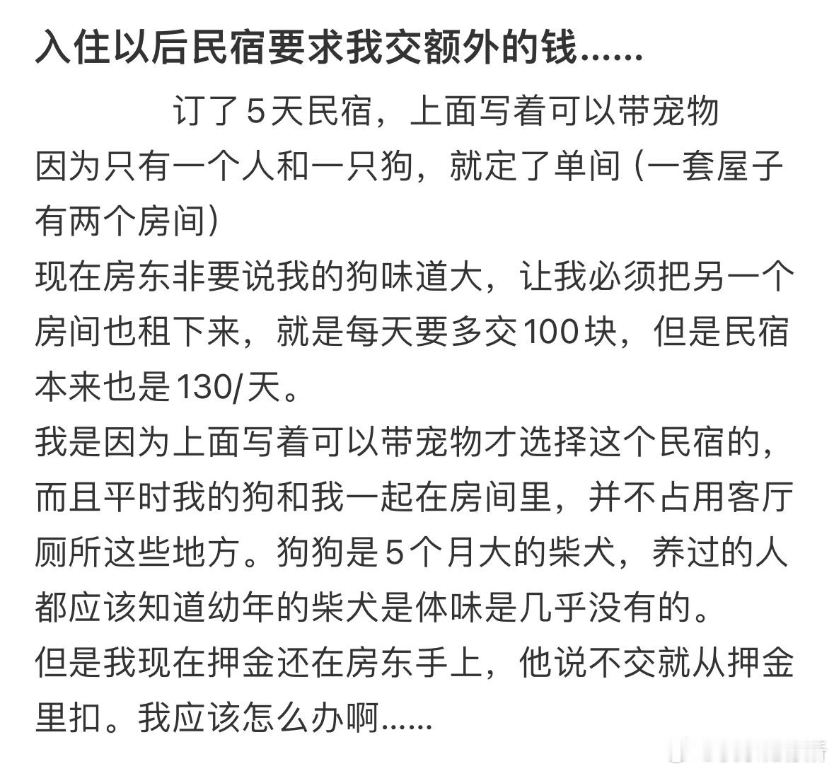 入住民宿后让我交额外的钱