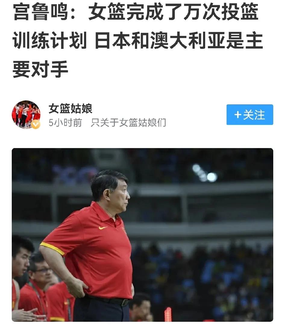 女篮万次投篮不完全是噱头，敢直面不足，宫鲁鸣执教还是有一套女篮的毛病不少，尤