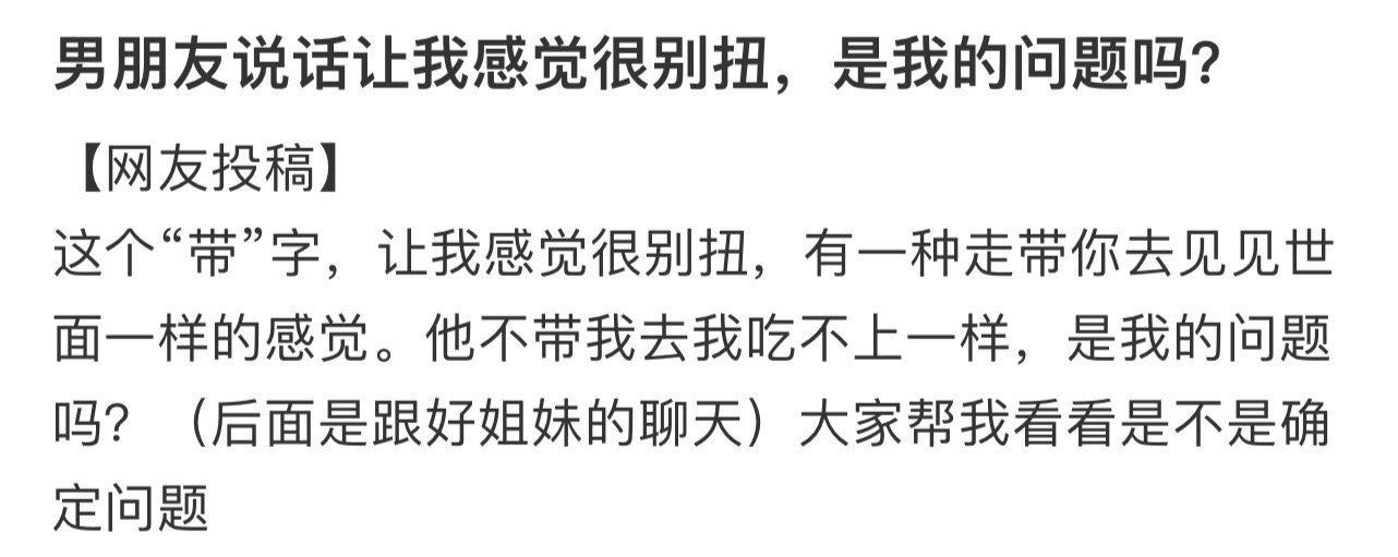 男朋友说话让我感觉很别扭，是我的问题吗？！！！
