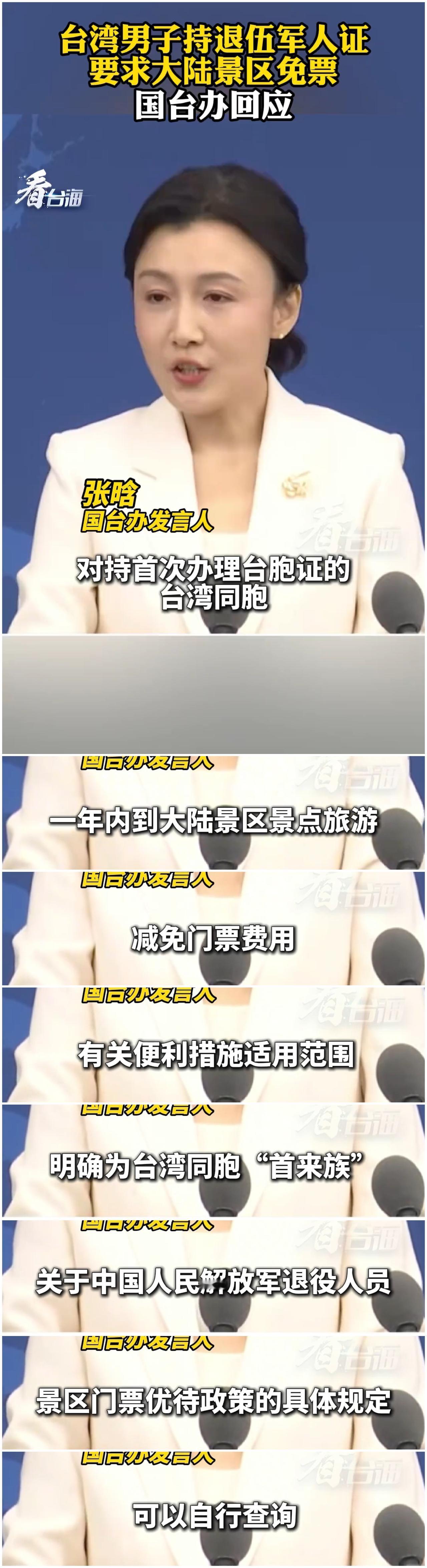 针对台湾省男子持退伍军人证，要求大陆景区免票，国台办回应。日前在江苏苏州狮子林