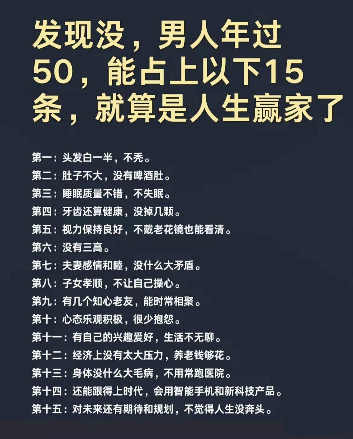 人到五十，不必大富大贵，满足这15条便是圆满中年男人生活感悟